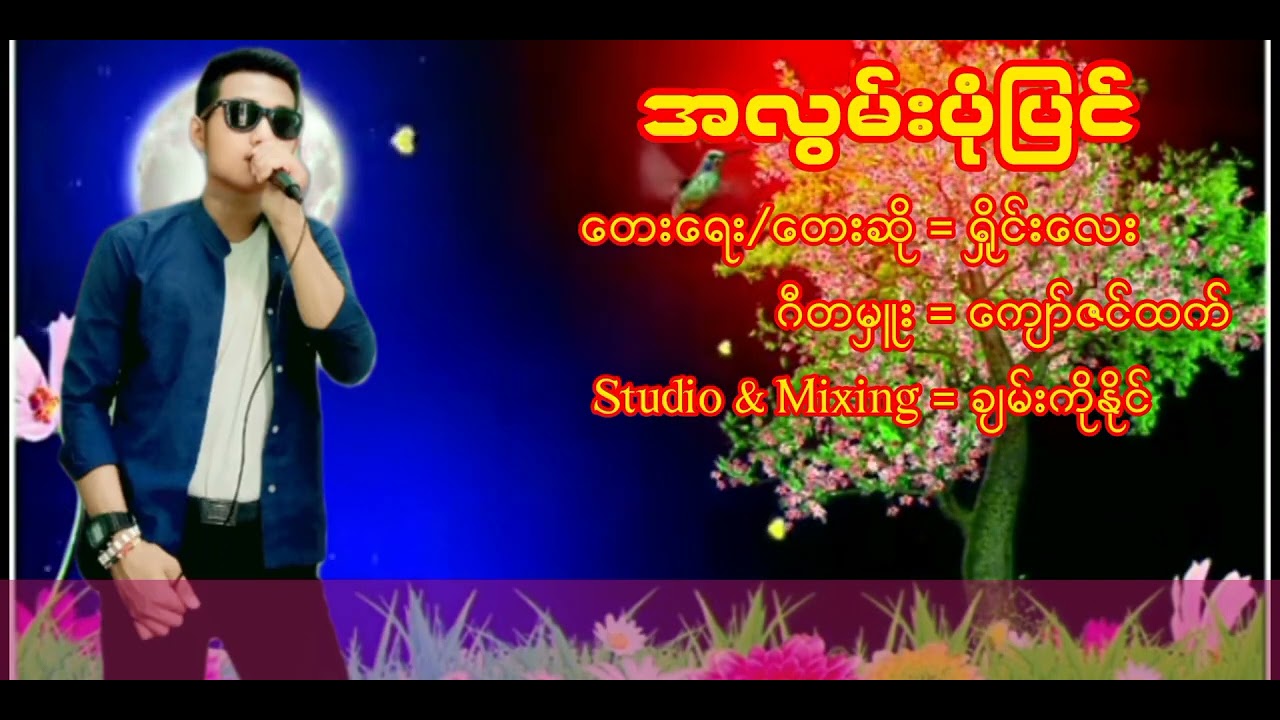 အလွမ်းပုံပြင် 🎤တေးသံရှင် ရှိုင်းလေး  ဂီတမှူး ကျော်ဇင်ထက် studio & mixing ချမ်းကိုနိုင် (ရွှေဂန္တဝင်)