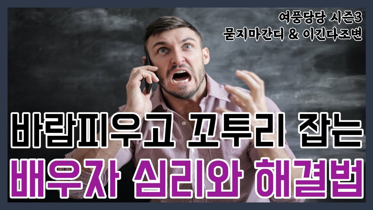 바람 피우고 꼬투리잡는 배우자 심리와 해결법 - 제 401화 [묻지마 간디]