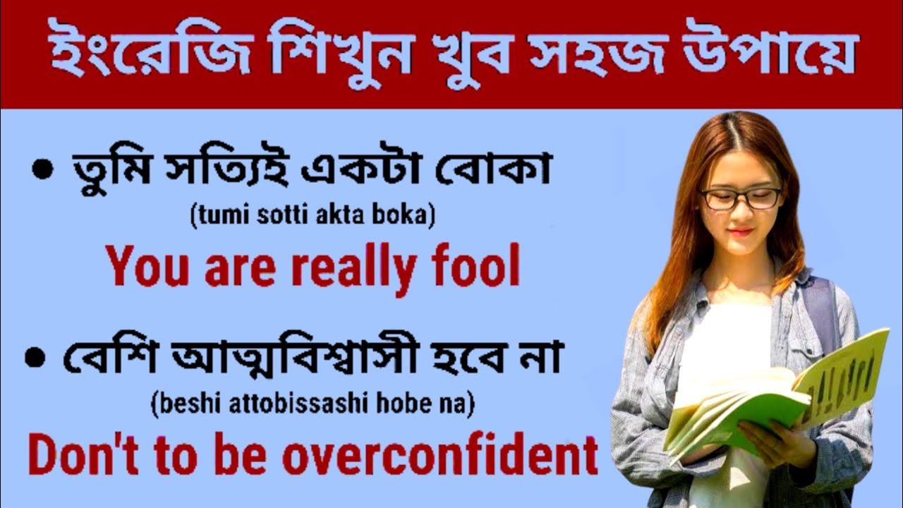 ইংরেজি শেখার সবচেয়ে সহজ কৌশল // daily use English sentences // basic English sentence