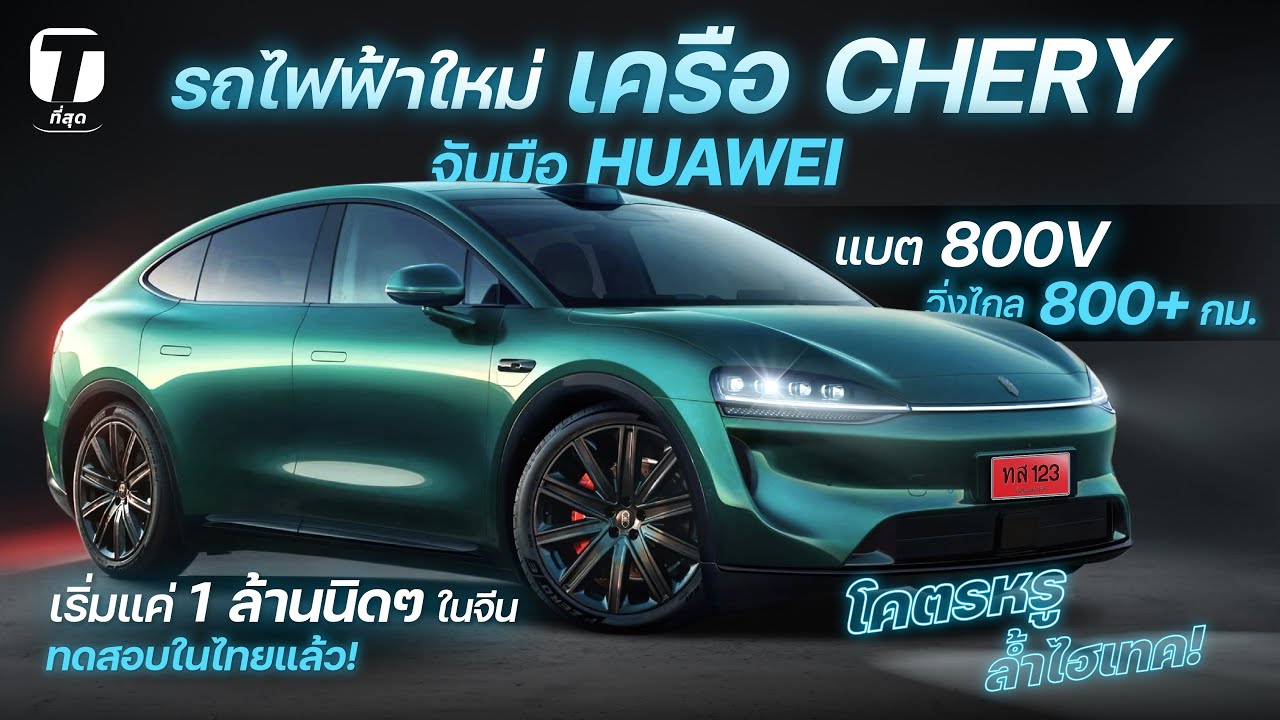 โคตรหรู-ล้ำ! รถไฟฟ้าเครือ CHERY จับมือHUAWEI แบต800V วิ่ง 800+กม. เริ่มล้านนิดๆวิ่งไทยแล้ว!-[ที่สุด]