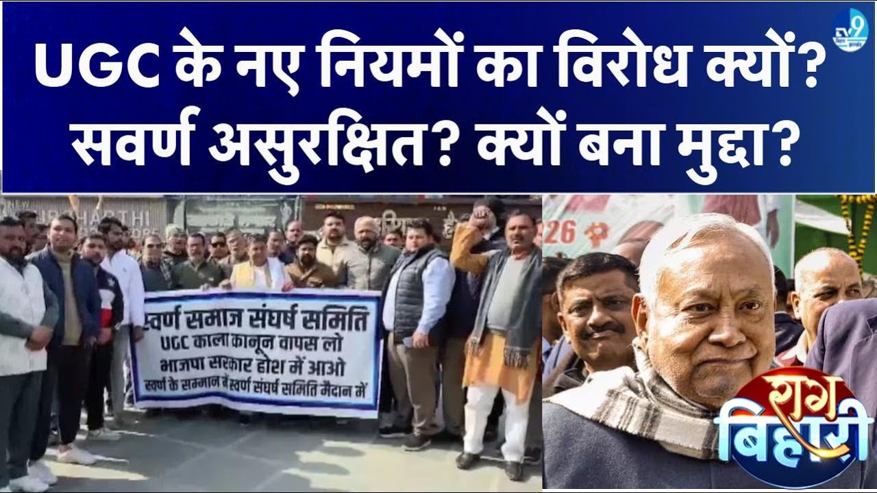 UGC का नए नियम क्या भेदभाव करने वाला? Dalit vs सवर्ण की आग में क्यों जल रहा पूरा देश? क्या है नियम?