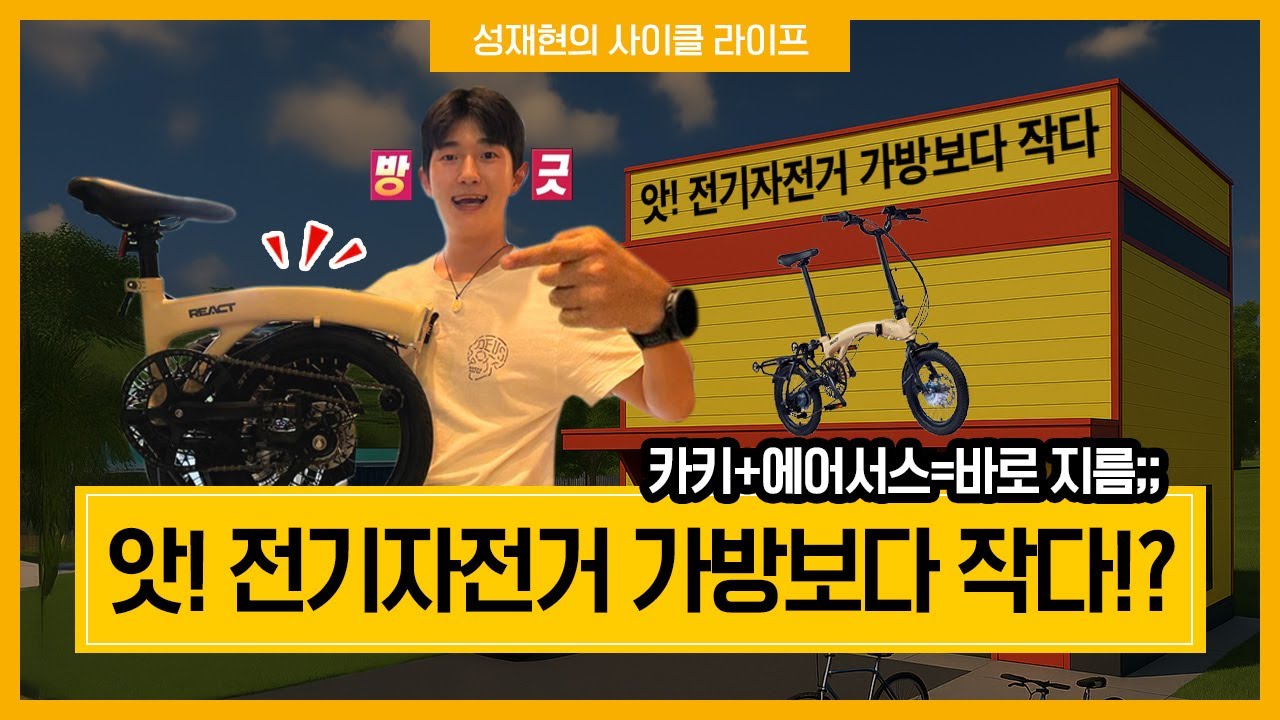 2025 올해의 자전거 트라이폴드 전기 미니벨로 세파스 리액트