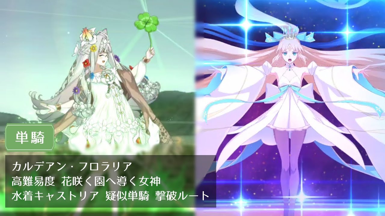【FGO】高難易度 花咲く園へ導く女神 水着キャストリア 疑似単騎 撃破ルート【カルデアン・フロラリア】