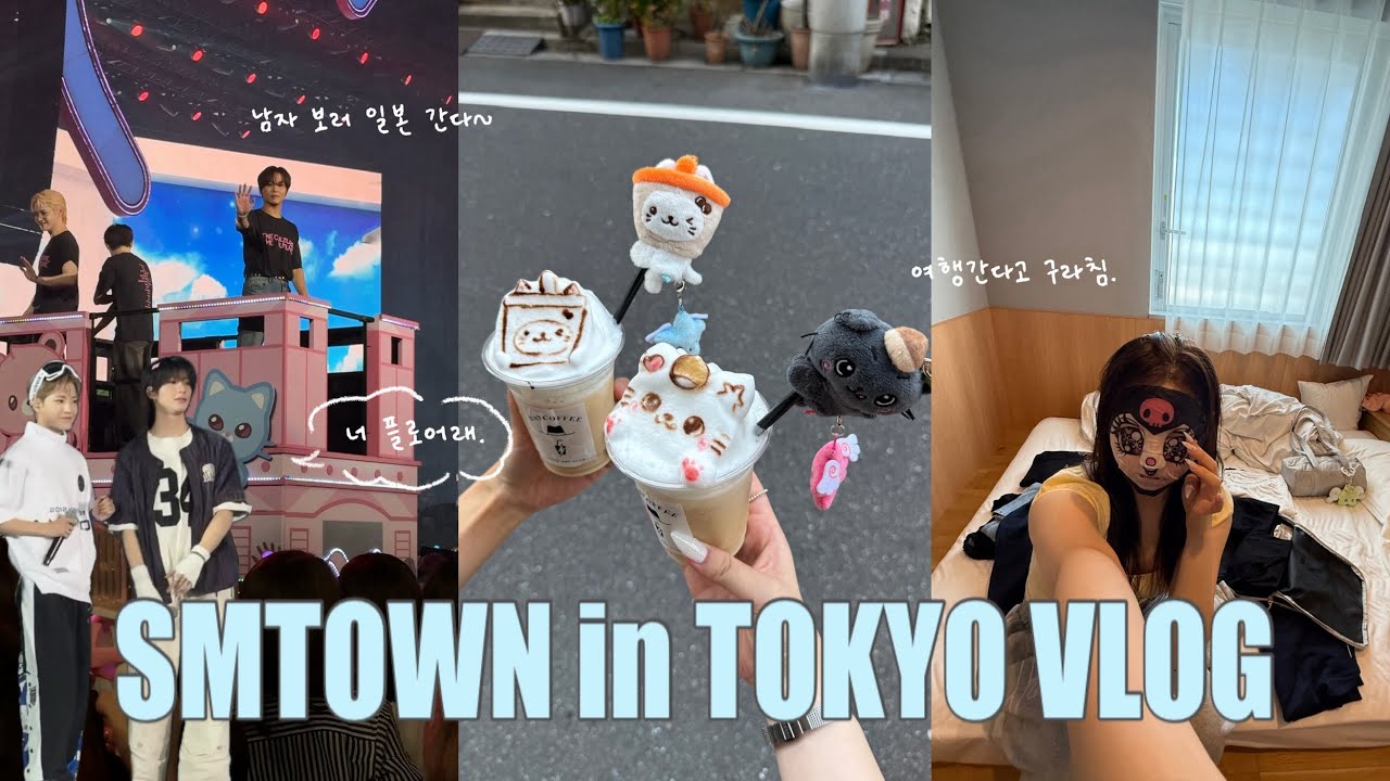 이번엔 엄마 몰래 도쿄슴콘가는 위즈니로그 | SMTOWN in TOKYO | 시즈니 브이로그 | 엔시티 위시