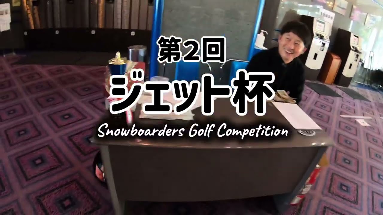 第２回 ジェット杯　スノーボーダーズ ゴルフコンペ