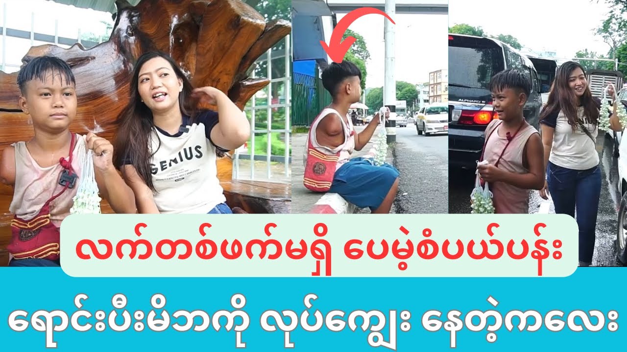 လက်တစ်ဖက်မရှိ ပေမဲ့ မိဘအ ပေါ်သိတက်တဲ့က လေး #reactionvideo #koshinereaction #knowledgesharing #ဗဟုသုတ
