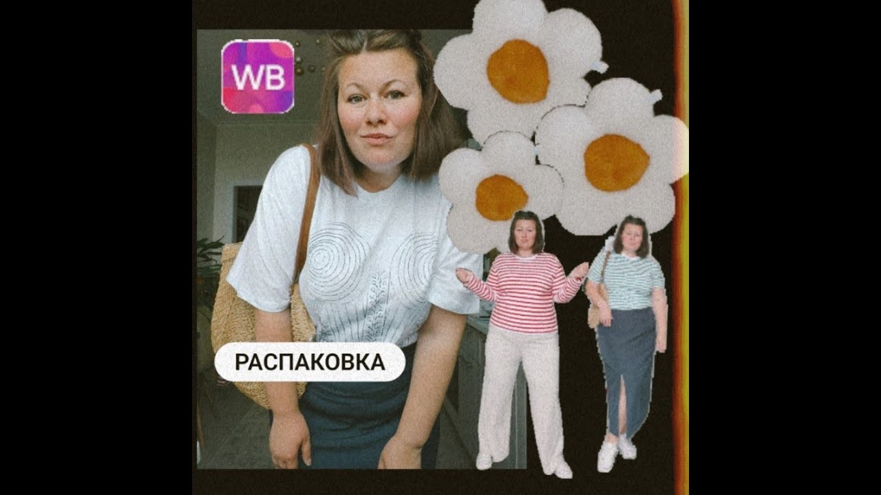 Летняя распаковка