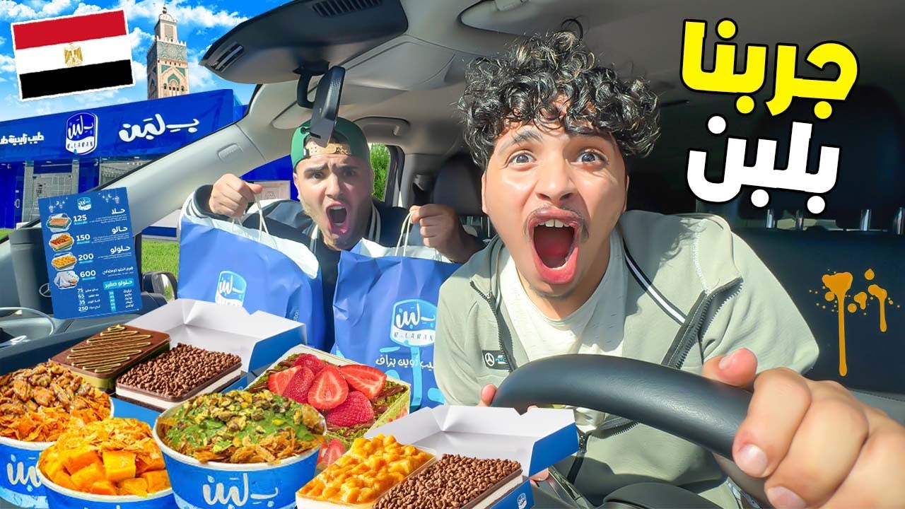 سافرنا‼️ الى مدينة الدار البيضاء جربنا أكلات بلبن🇪🇬🔥 (خربنا سيارة لعزاوي😨💔)