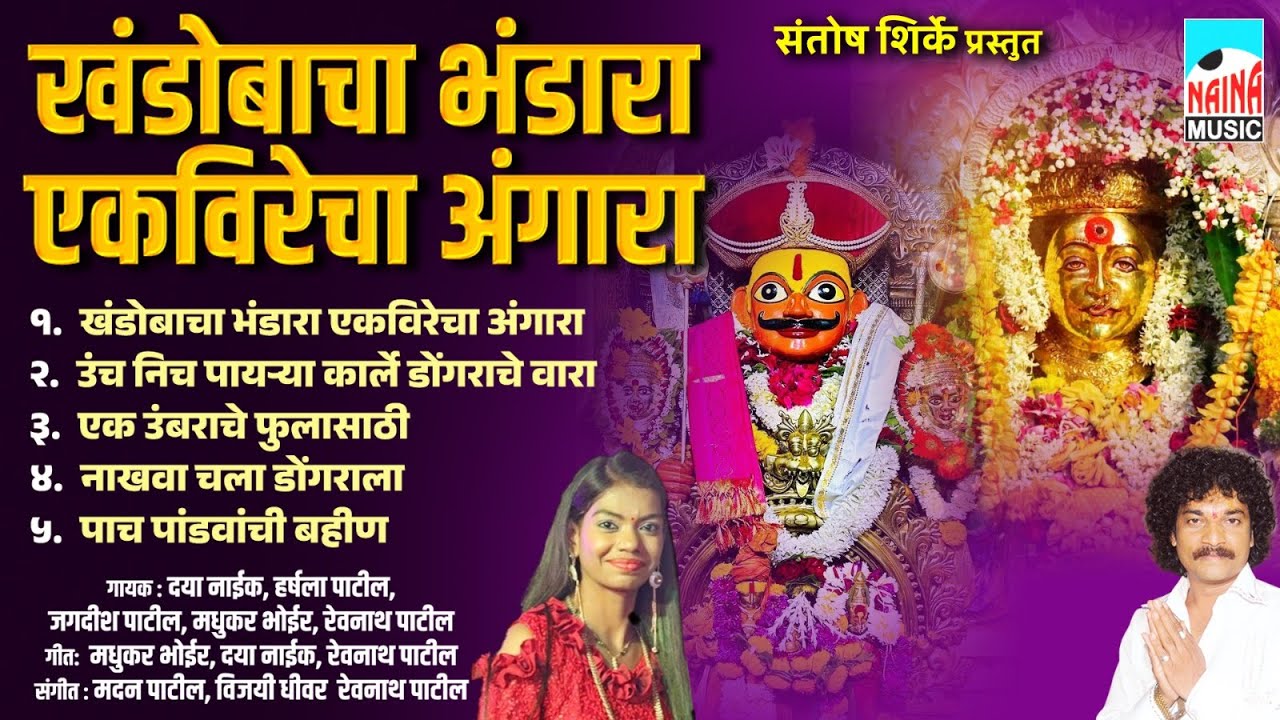 खंडोबाचा भंडारा एकविरेचा अंगारा | Khandobacha Bhandara Ekvirecha Angara |