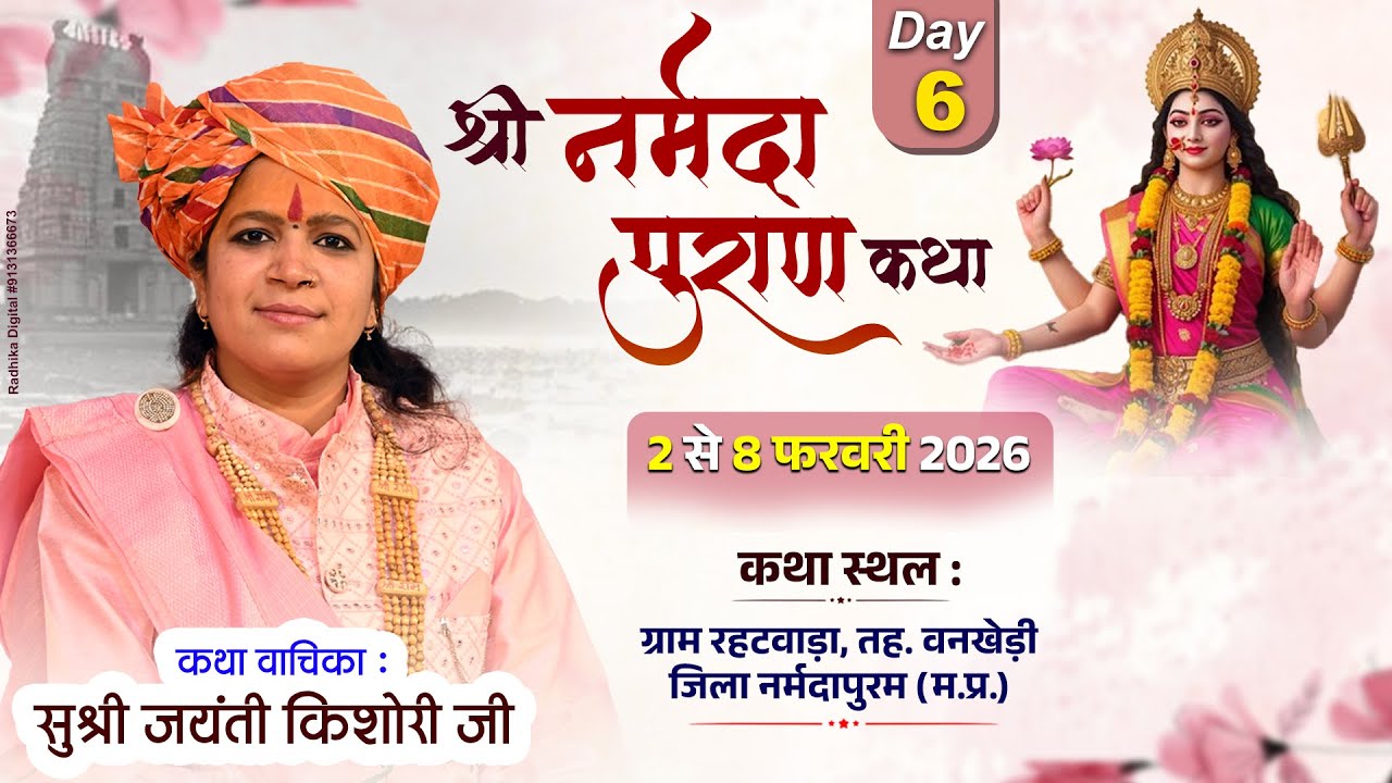 🔴LIVE DAY 06 || मां नर्मदापुराण कथा || स्थल ≈ ग्राम रहटवाड़ा जिला - नर्मदापुरम (म.प्र.)