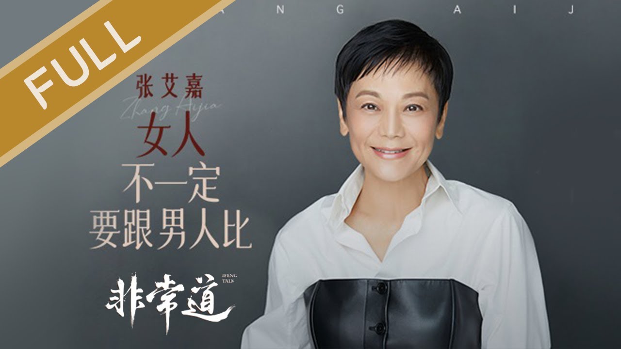 【独家】《非常道》张艾嘉：女人不一定要跟男人比