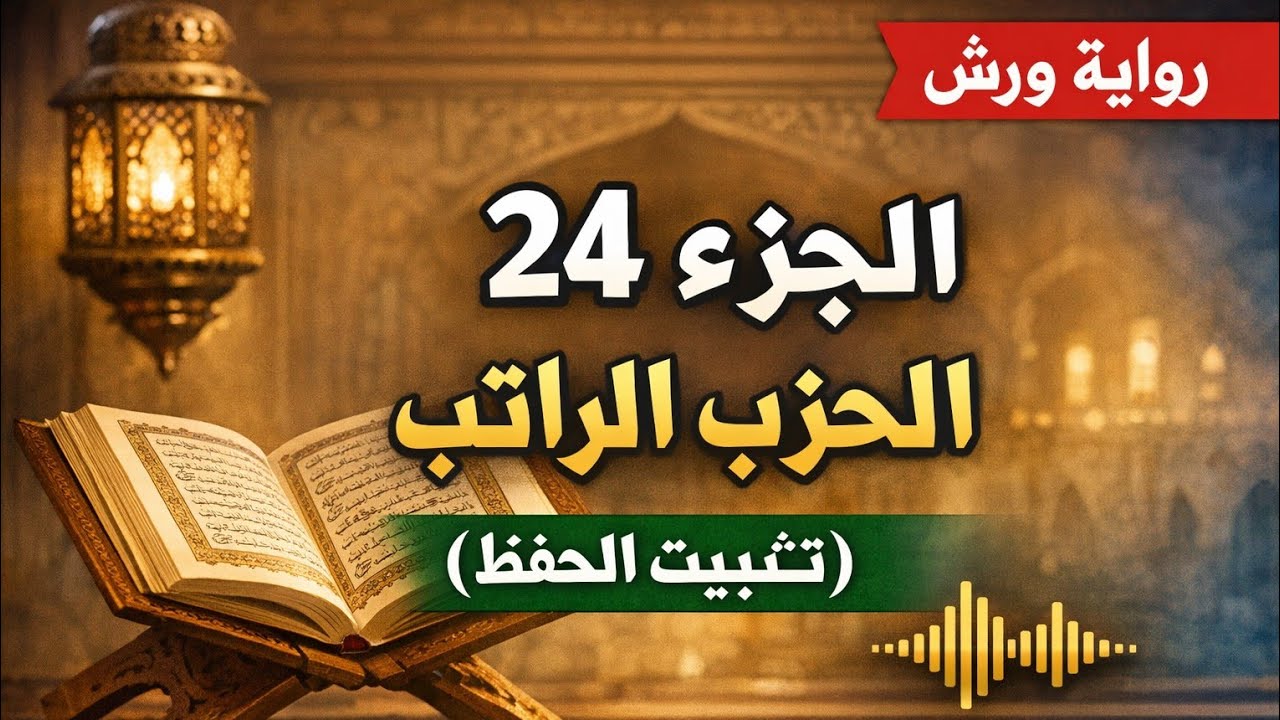 الحزب الراتب | الجزء 24 | تلاوة سريعة لتثبيت الحفظ (ورش عن نافع) #المصحف 