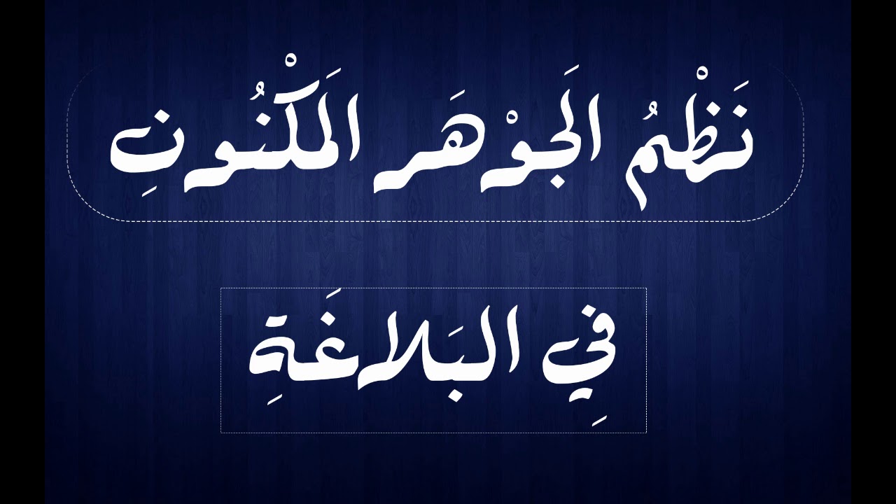 قراءة منظومة الجوهر المكنون بصوت جميل