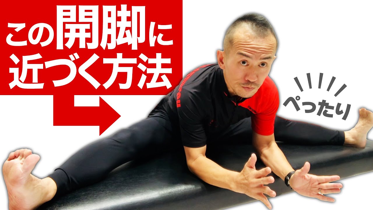 【開脚】1分でレベルアップ！効率的に開脚ができるようになる方法！【ストレッチトレーナー兼子ただしチャンネル】