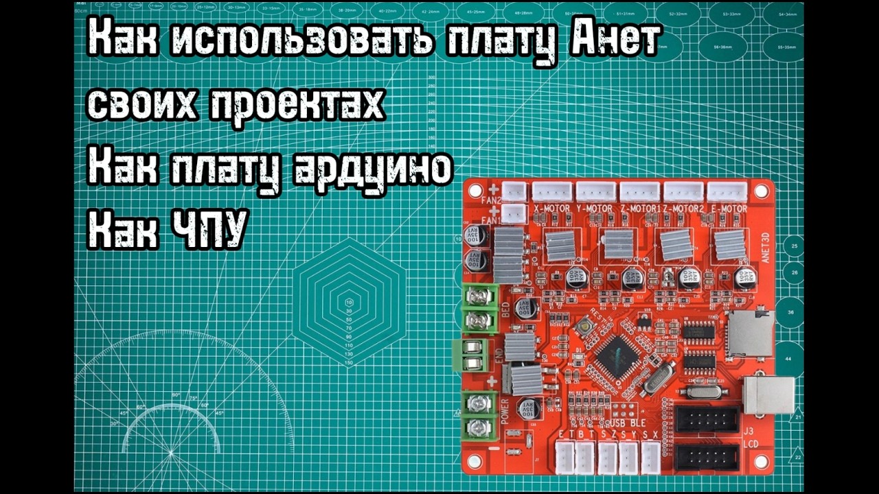 Как использовать плату Anet как ардуино.
