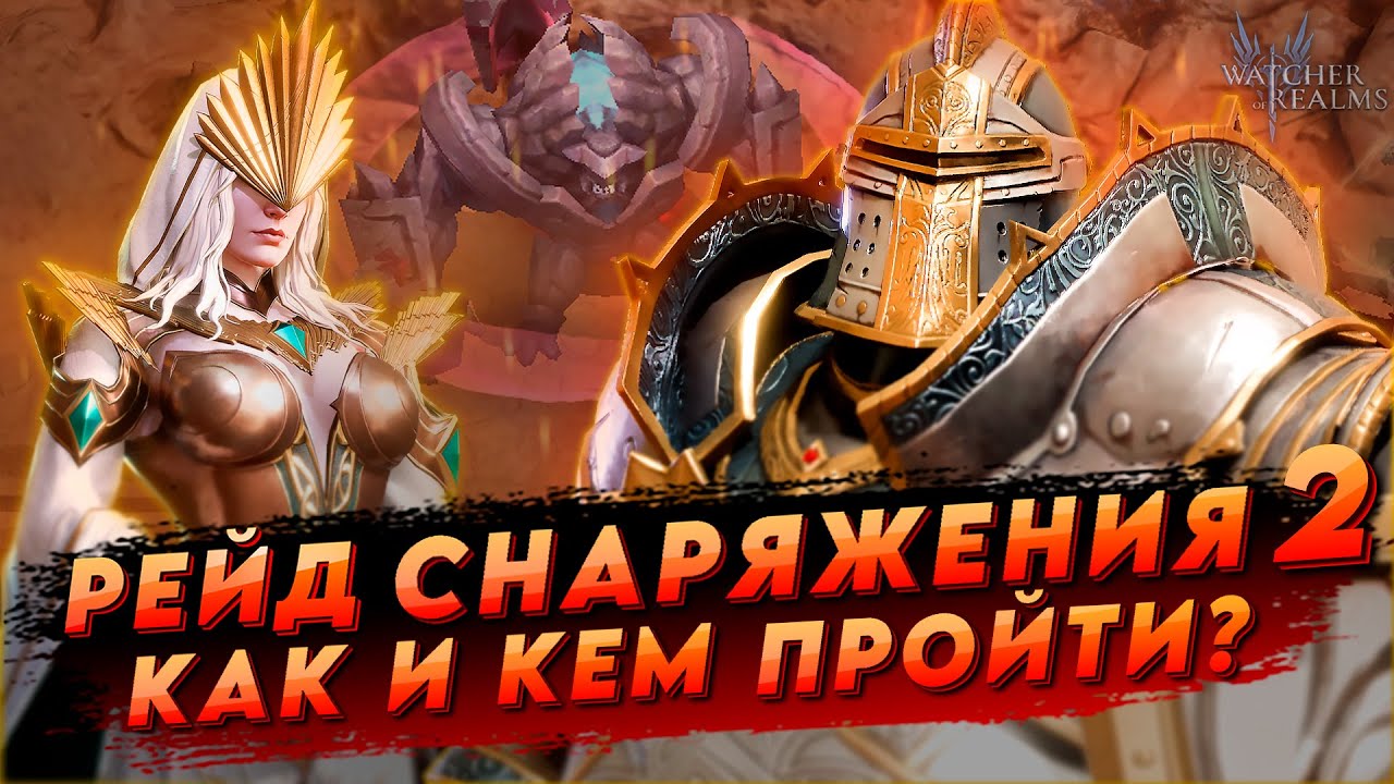 2-18 ЭТАЖ рейд снаряжения 2 | ГАЙД ДЛЯ НОВИЧКОВ | Кого брать?  в Watcher of reams | WOR ВОР
