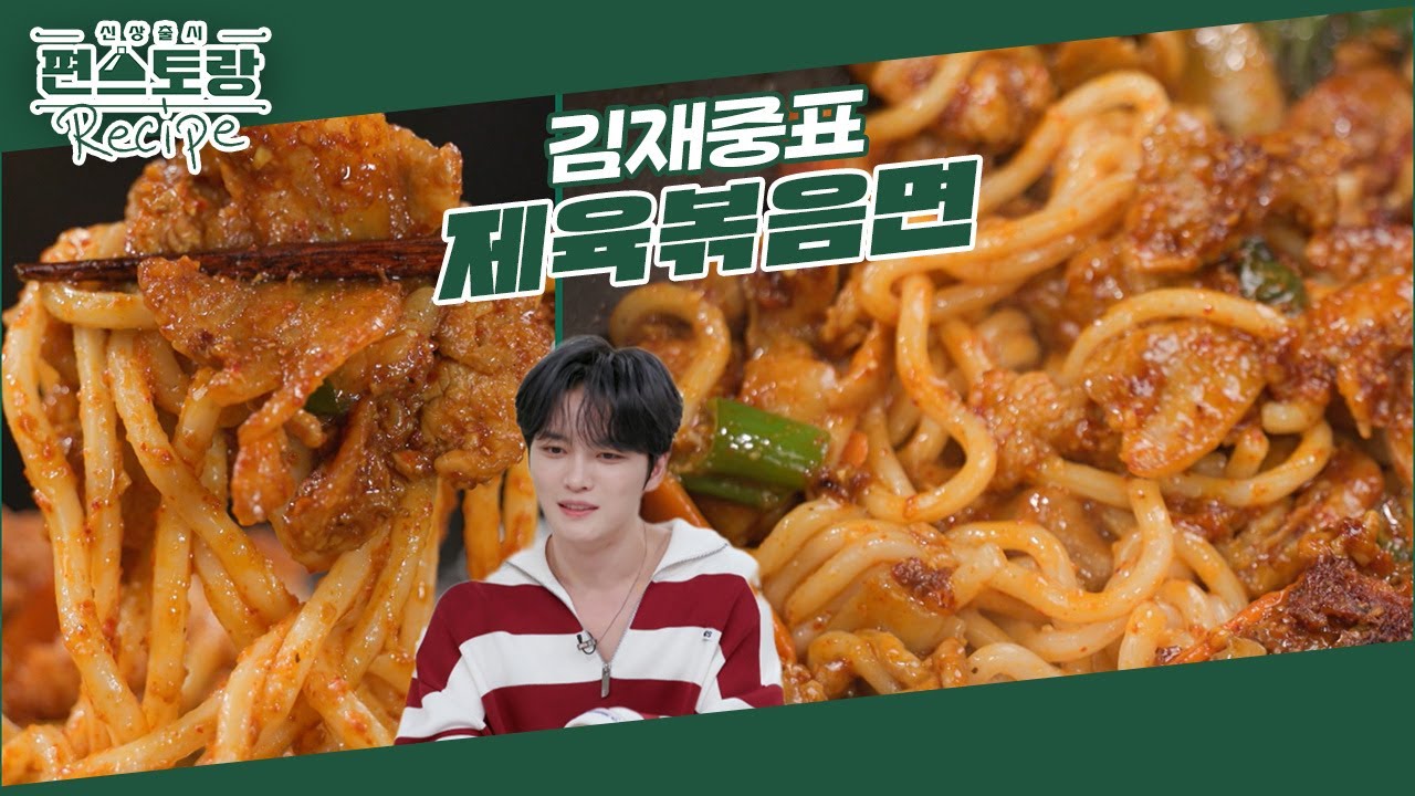 제육볶음을 이렇게 쉽게 한다고?! 요알못 8누나 맞춤, 김재중 [제육볶음면]★ ○○이 치트키! [신상출시 편스토랑/Fun-Staurant] | KBS 241101 방송