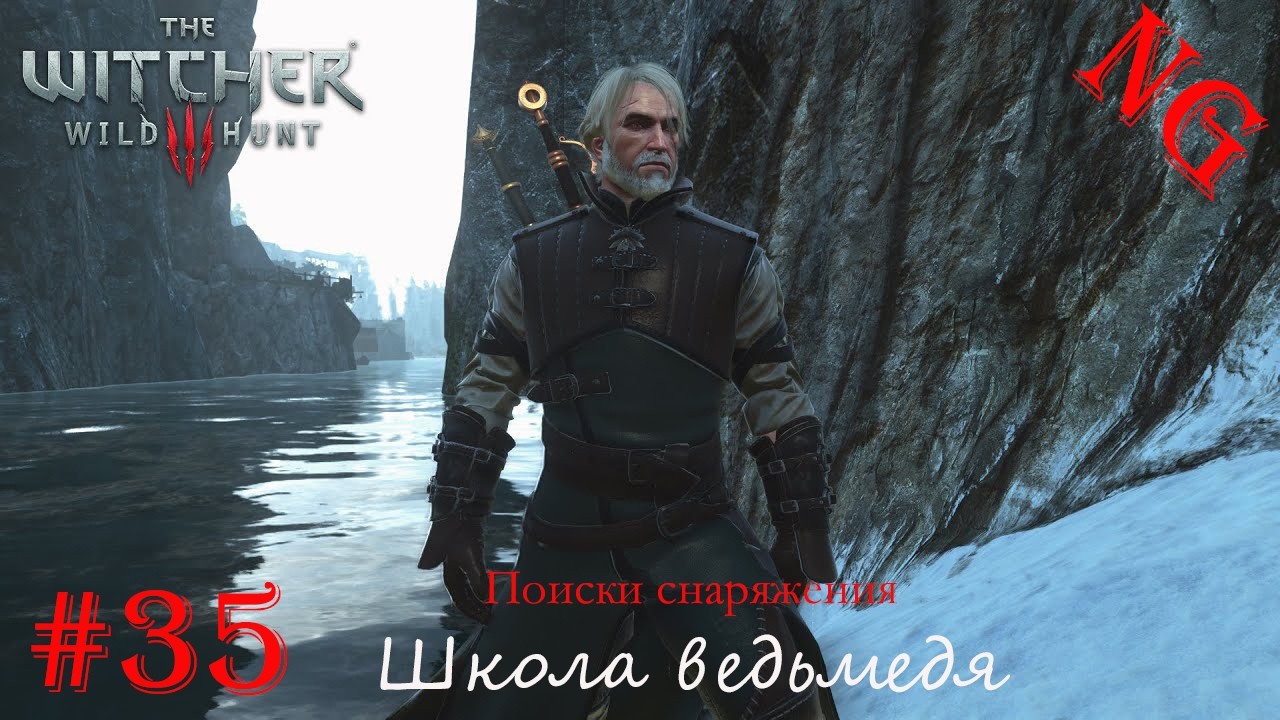 The Witcher 3 Дикая охота-  #35.Поиски снаряжения-Школа ведьмедя.Стрим.