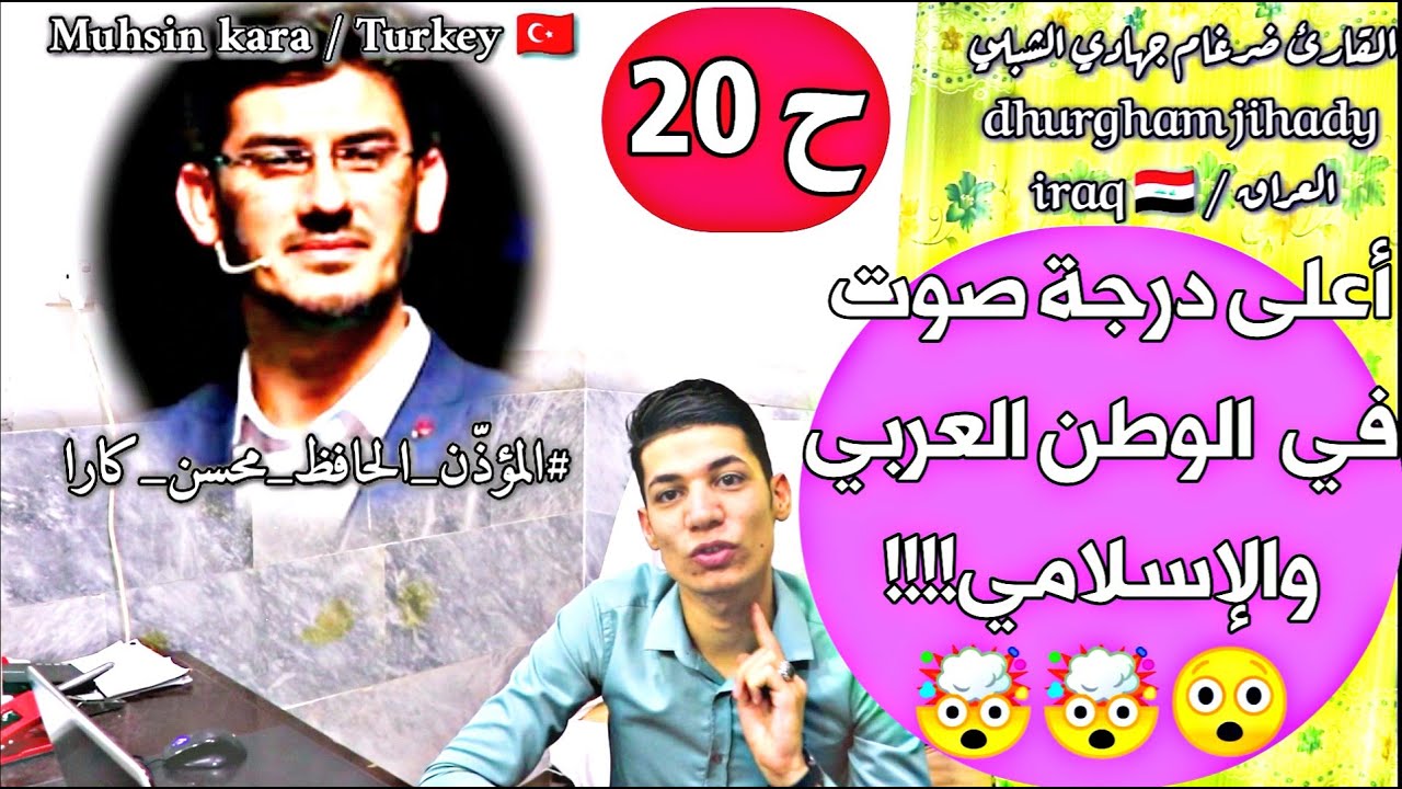ح 20 / المؤذن التركي محسن كارا / الصوت الجبلي !