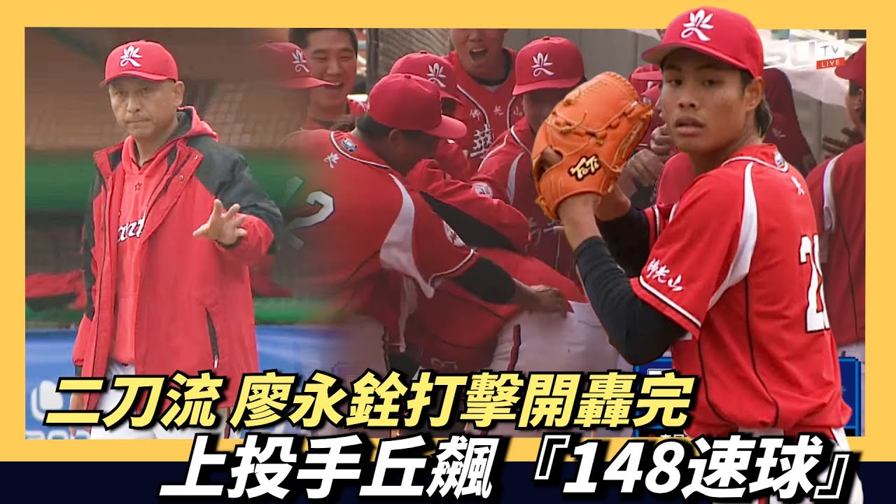 二刀流中外野手～廖永銓打擊〔開轟〕完，上投手丘飆148公里速球