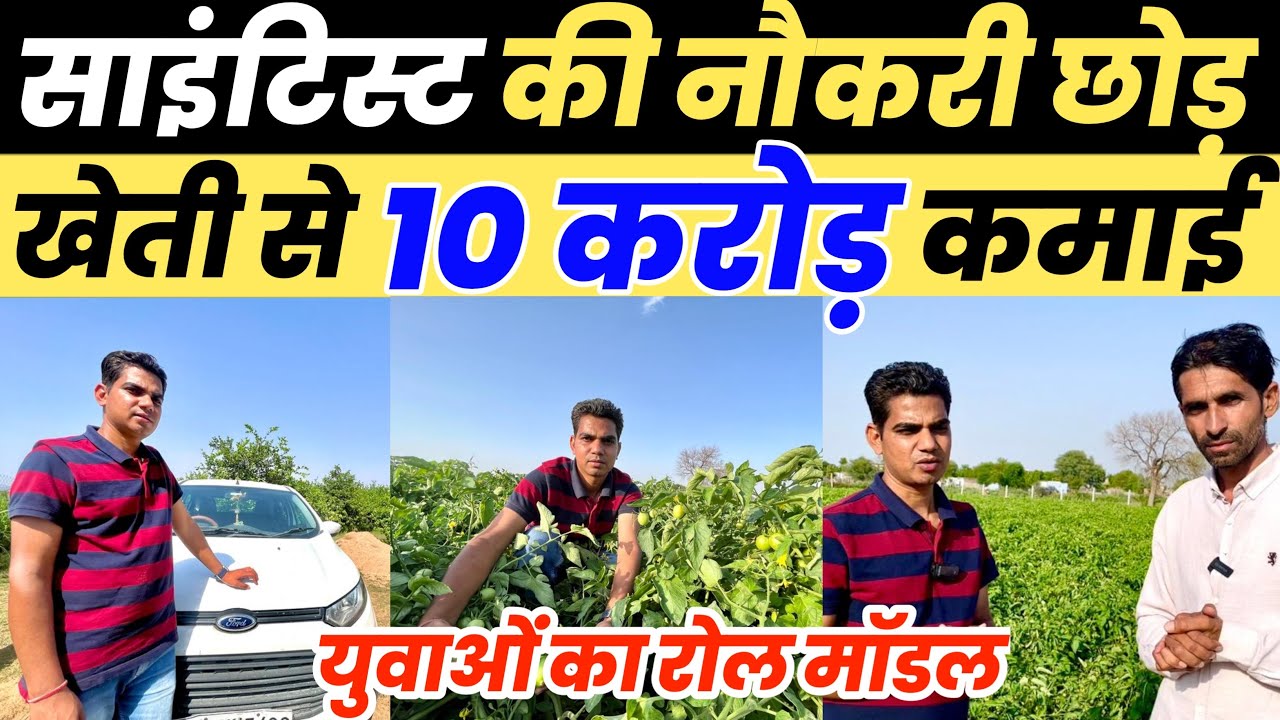साइंटिस्ट की नौकरी छोड़ खेती से 10 करोड़ साल कमाई | Sabji Ki Kheti | Profitable Farming | Kheti
