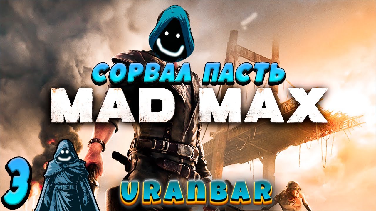 🚨 Сорвал пасть. Прохождение Mad Max Road Warrior. #3 🔥