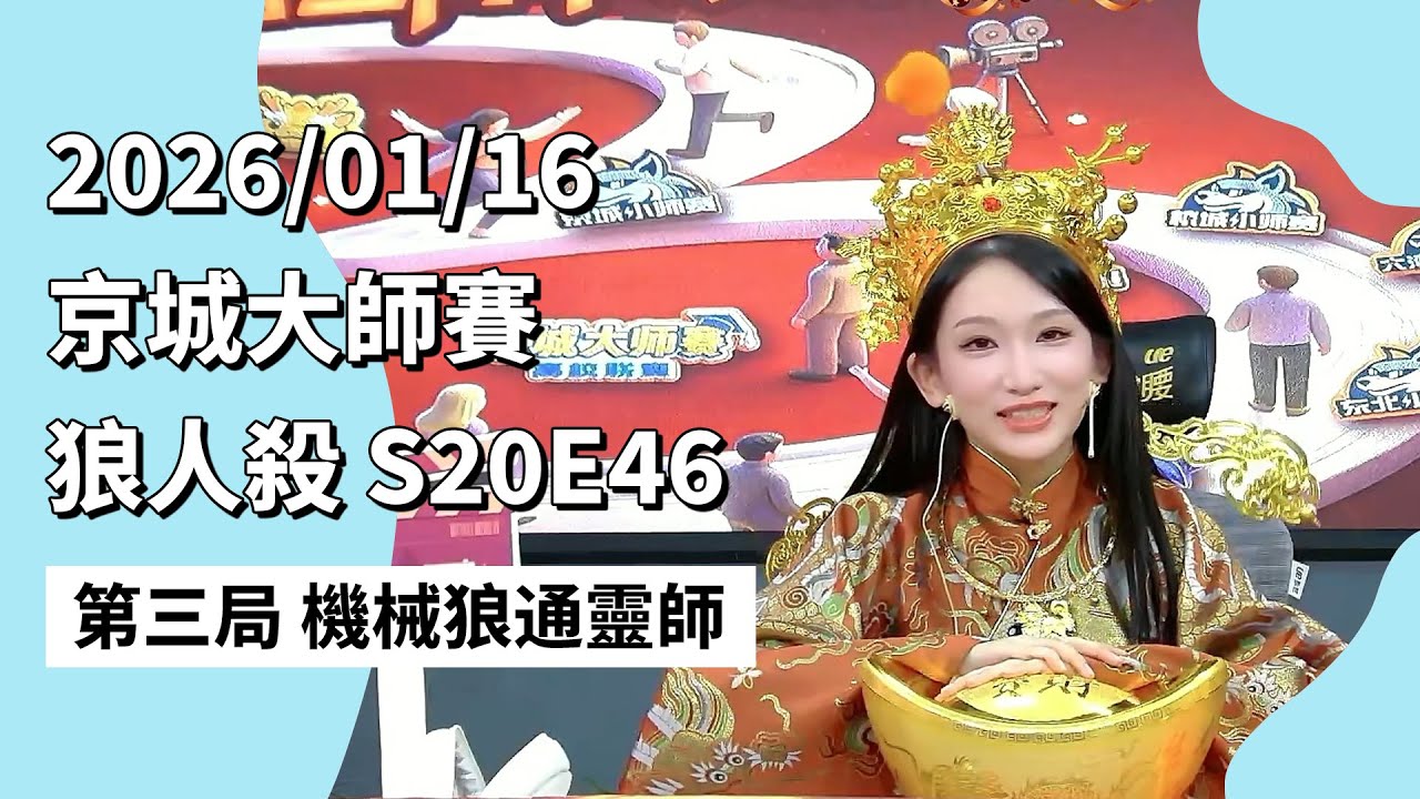 京城大师赛 S20E46 第三局 机械狼通灵师 260116 狼人杀游戏