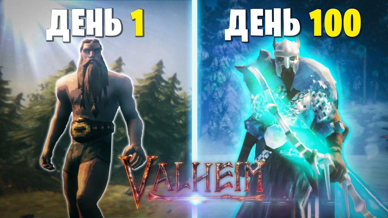 100 Дней Выживания Valheim 1.0