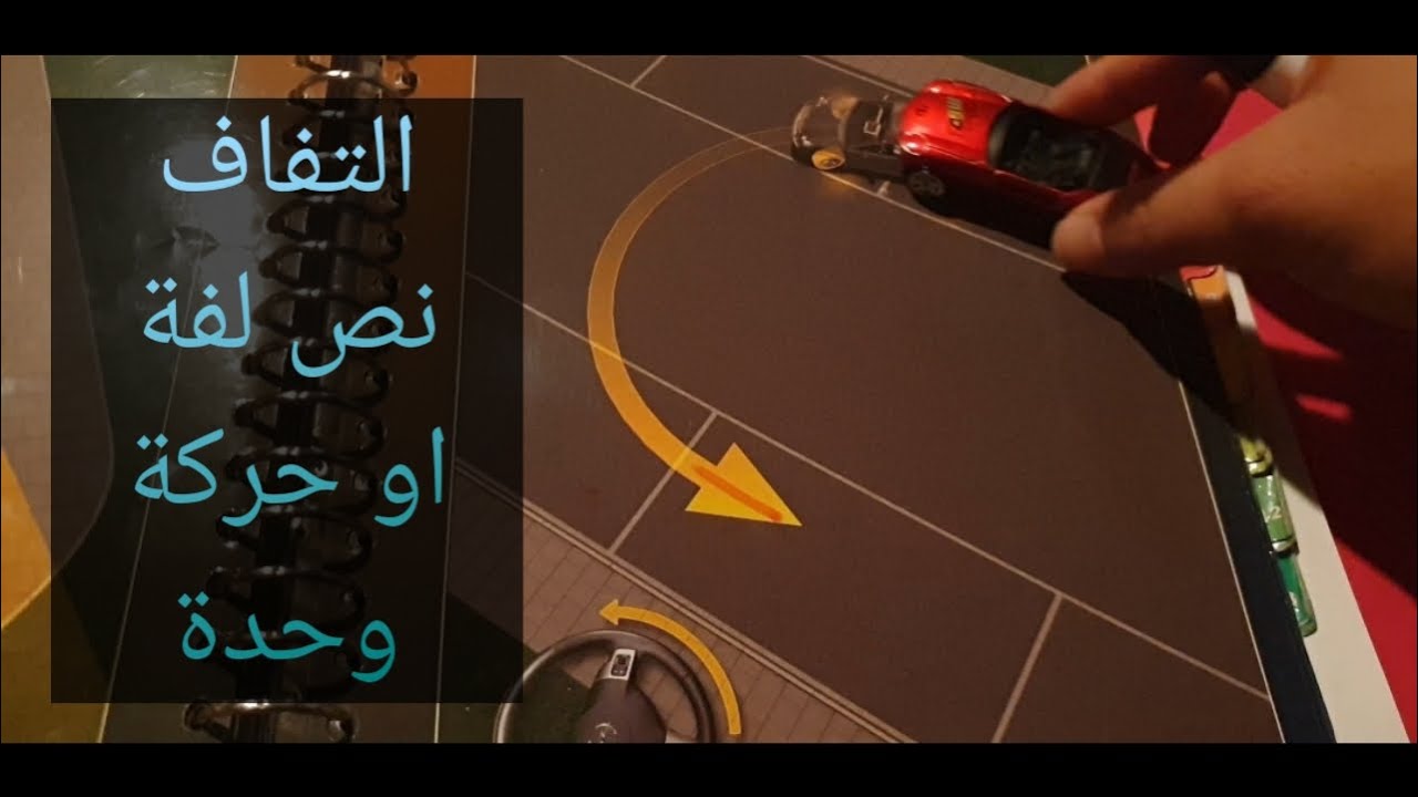 تعلم تلف السيارة بحركة وحده في طريق واسع بطريقة آمنه
