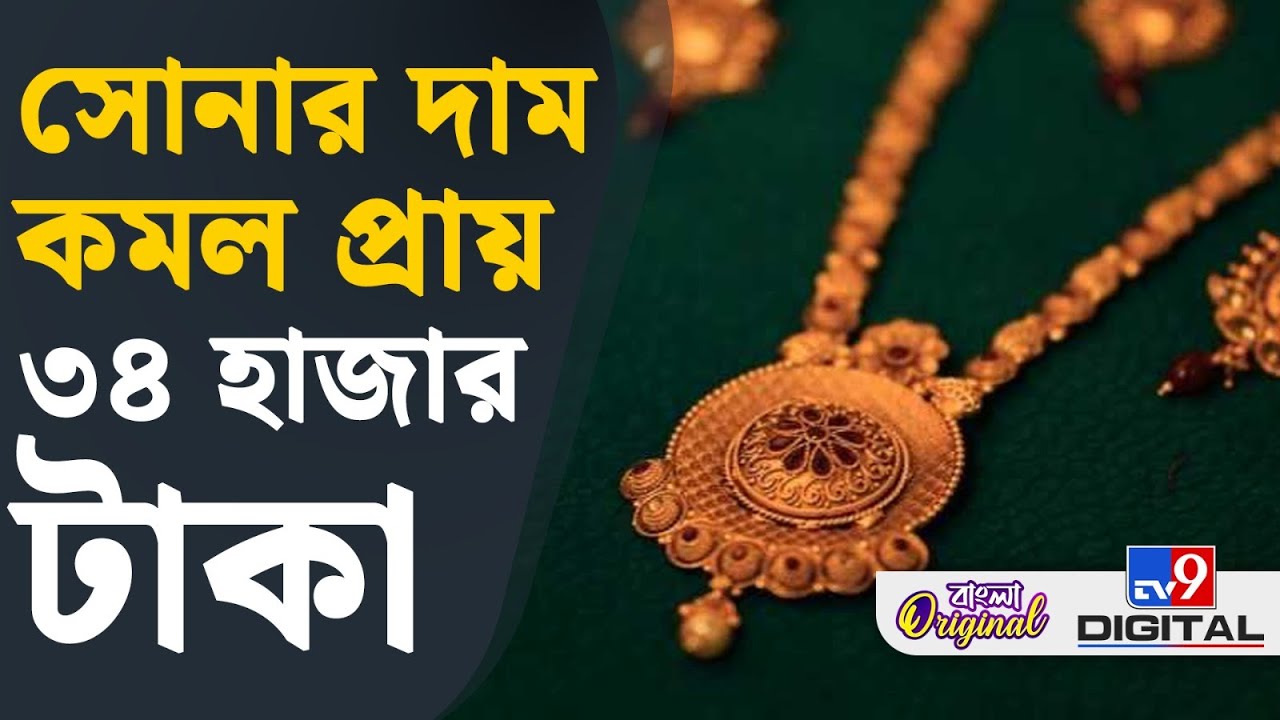 Gold Price Drop: একদিনেই সোনার দাম কমল প্রায় ৩৪ হাজার টাকা! এই সুযোগ মিস করবেন না | #TV9D