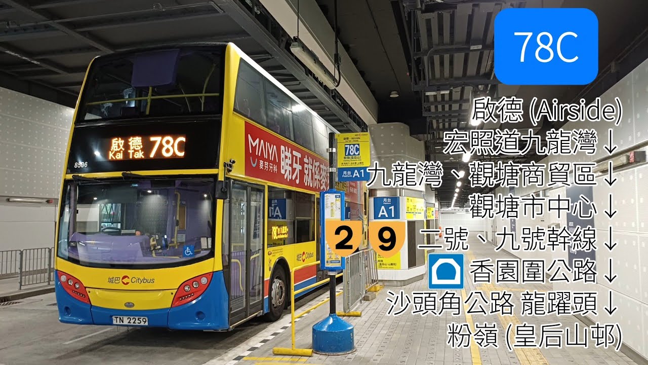 皇后山特快 | 城巴78C線 | 啟德 - Airside→皇后山邨