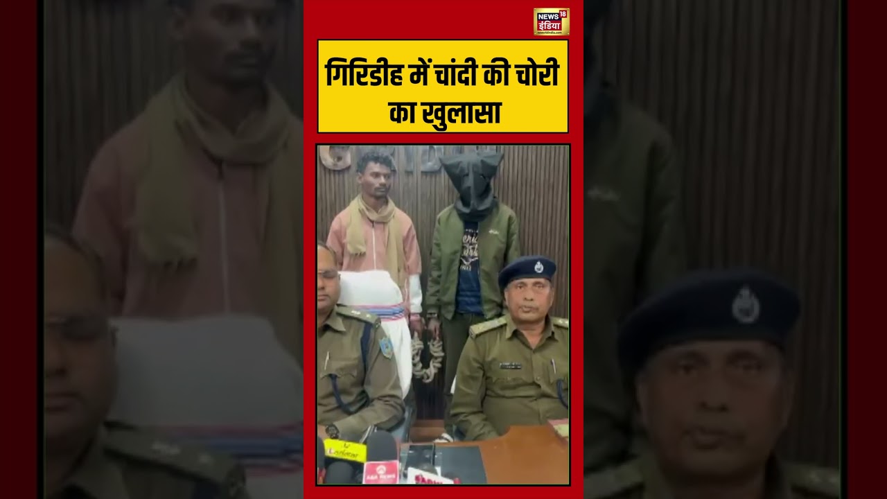 गिरिडीह में चांदी की चोरी का खुलासा | #Giridih #SilverTheft #CrimeNews #BreakingNews #PoliceAction