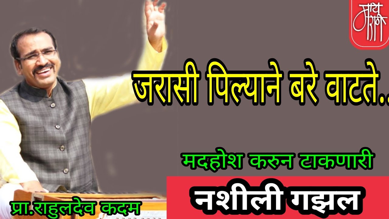 मराठी गझल,मराठी गज़ल,राहुलदेव कदम,marathi gazal,gajal,rahuldev kadam, kavita,जरासी पिल्याने,
