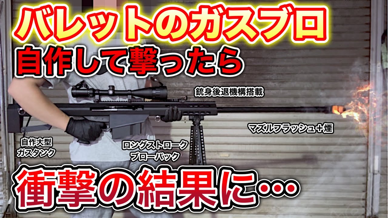 究極のエアガンを自作しようとしたら…爆炎銃身後退ブローバック バレットM82ガスガン GBBサバゲー スモーキーウルフ Amazon