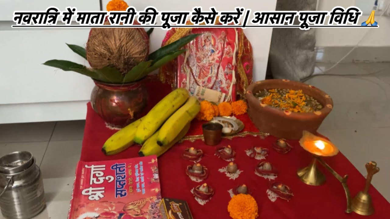 नवरात्रि में माता रानी की पूजा कैसे करें | आसान पूजा विधि 🙏 🌺