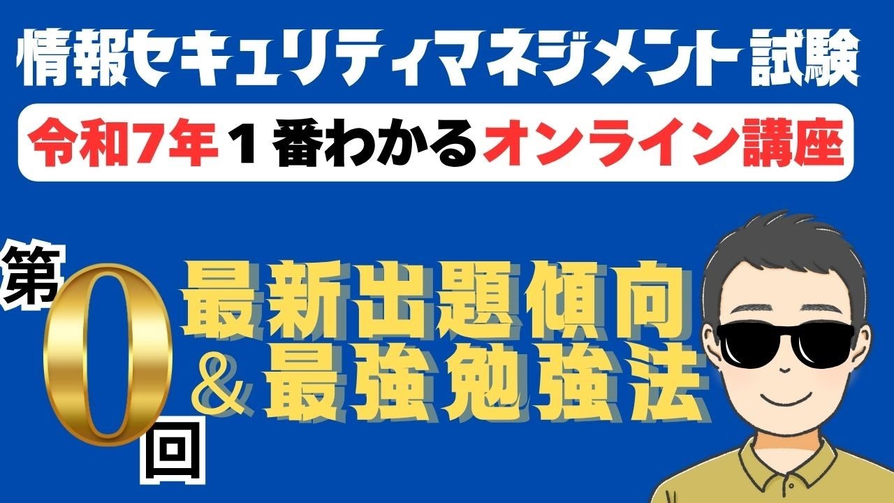 【令和7年最新】情報セキュリティマネジメント試験　１番わかるオンライン講座　第0回（特別編）　最新出題傾向＆最強勉強法　