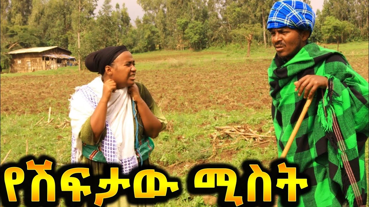የሽፍታዉ ሚስት !! አዲስ ለየት ያለ ምርጥ የገጠር ኮሜዲ ድራማ (Ethiopian New Comedy Drama)