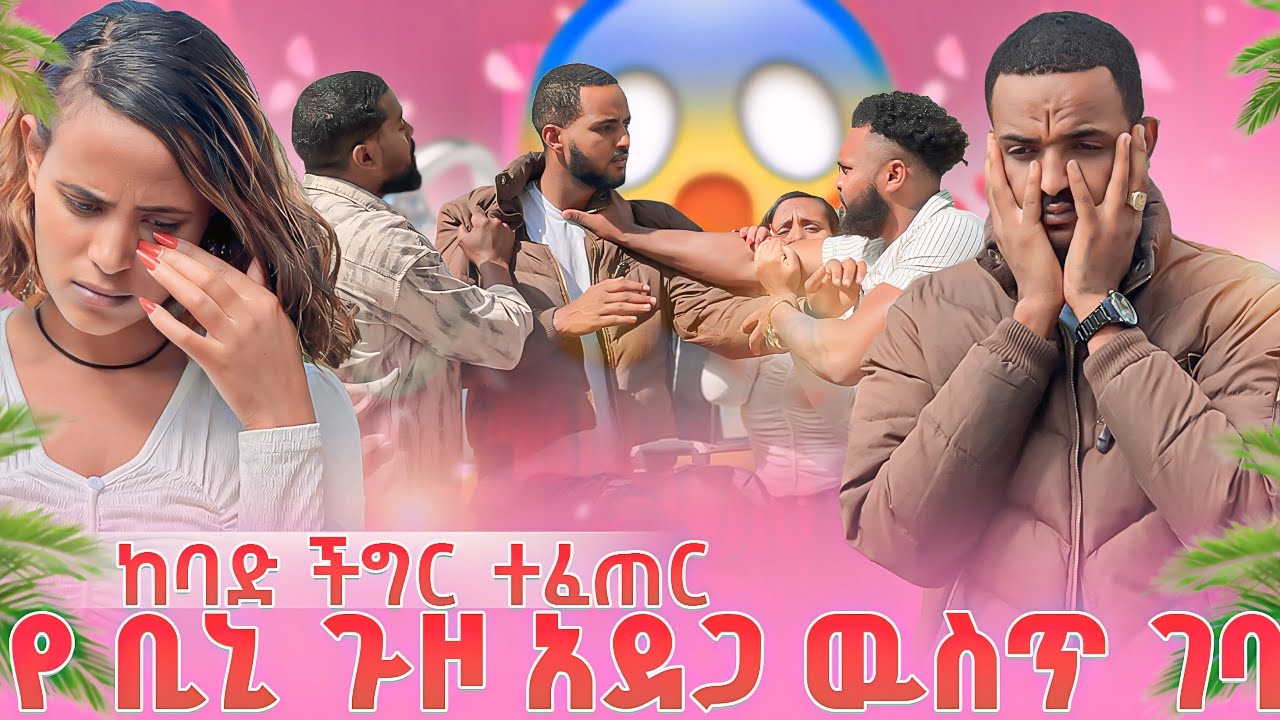 የ ቢኒ ጉዞ አደጋ ዉስጥ ገባ😱ከባድ ችግር ተፈጠረ