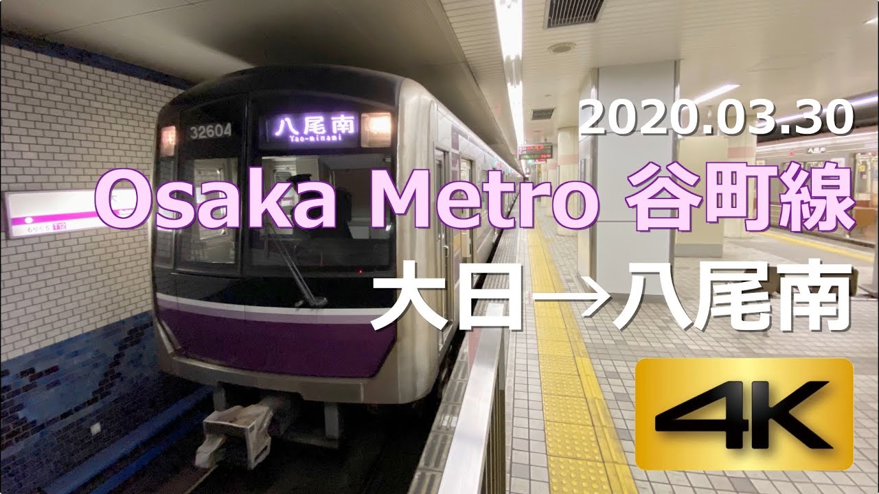 【前面展望】Osaka Metro 谷町線 大日→八尾南（4K 60p）