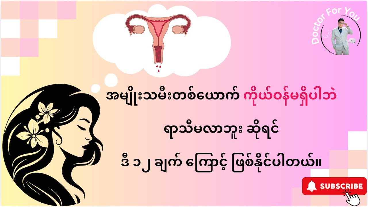 အမျိုးသမီးတစ်ယောက် ကိုယ်ဝန်မရှိပါဘဲ ရာသီမလာဘူး ဆိုရင် ဘာတွေကြောင့် ဖြစ်နိုင်ပါသလဲ