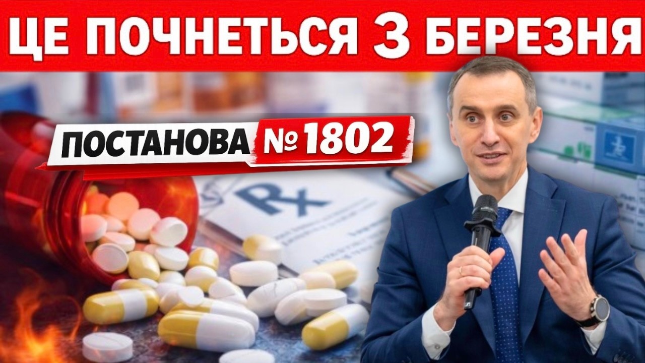 3 БЕРЕЗНЯ ПОЧНЕТЬСЯ! ПОСТАНОВА КМУ №1802: ЗМІНИ В ЛІКАРНЯХ! 