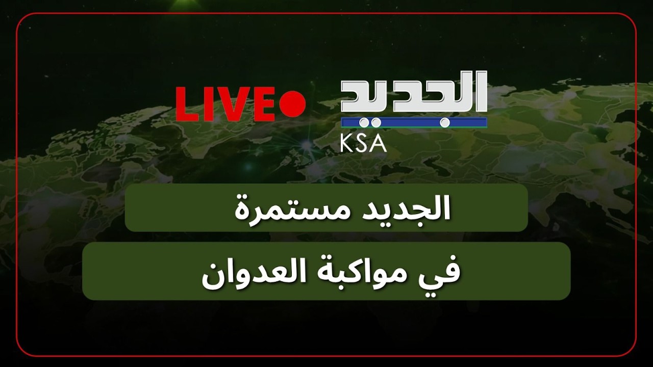 بعد وقف اطلاق النار .. الجديد تواكب آخر المعطيات والمستجدات