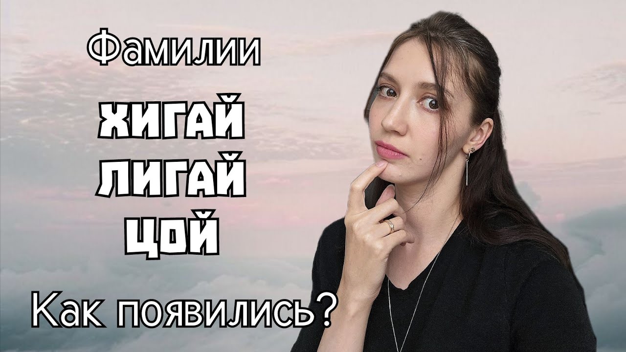 Цой, Хегай, Лигай, Нигай, Чегай: как появились эти фамилии?