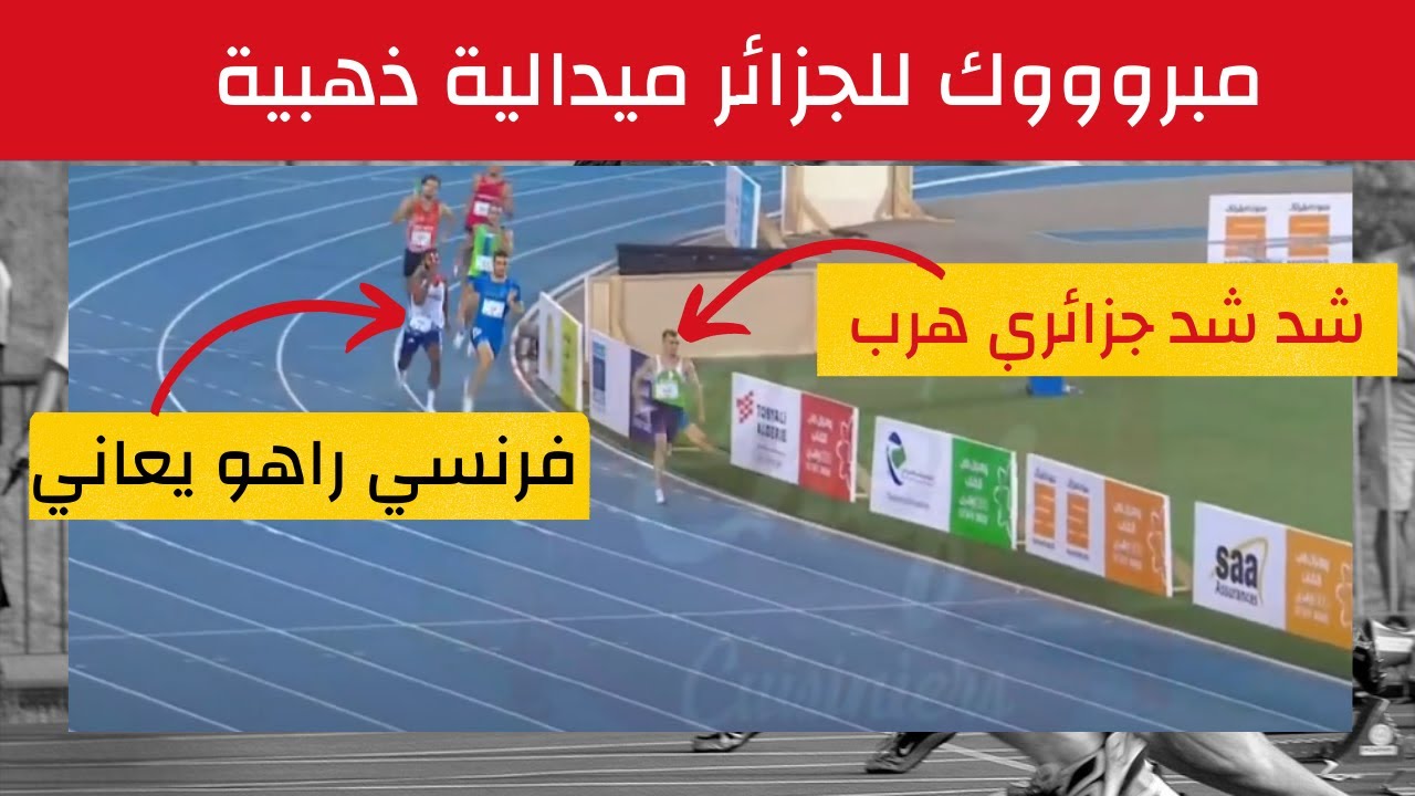 شاهد انطلاقة العداء الجزائري في سباق التتابع 400×4  هرب عليهم  #وهران الالعاب البحر المتوسط