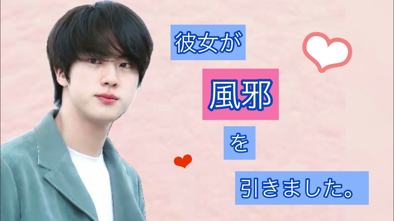 彼女が風邪を引きました。Jin ver.