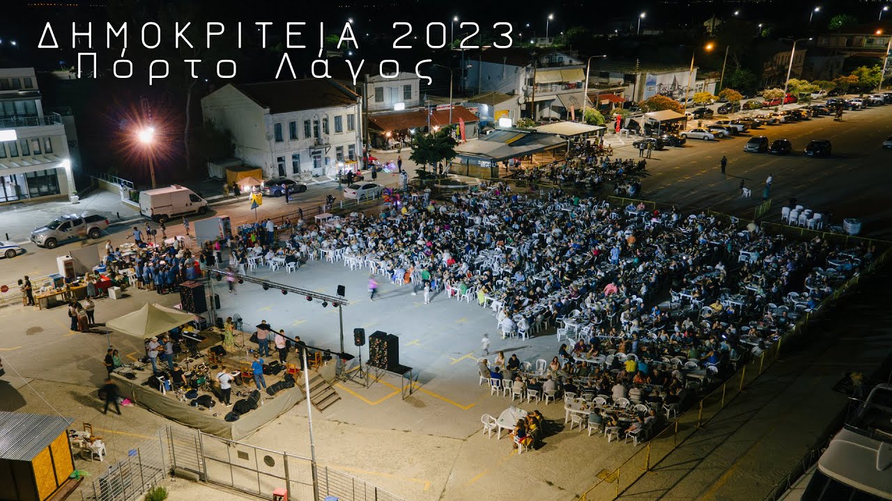 ΔΗΜΟΚΡΙΤΕΙΑ 2023 Παραδοσιακή ψαράδικη βραδιά στο Πόρτο Λάγος