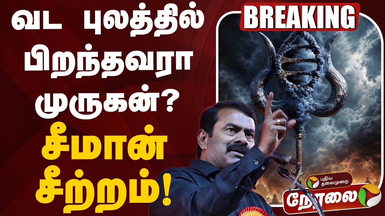 🔴LIVE | Seeman | வட புலத்தில் பிறந்தவரா முருகன்? சீமான் சீற்றம்! | Junior NTR | Murugan