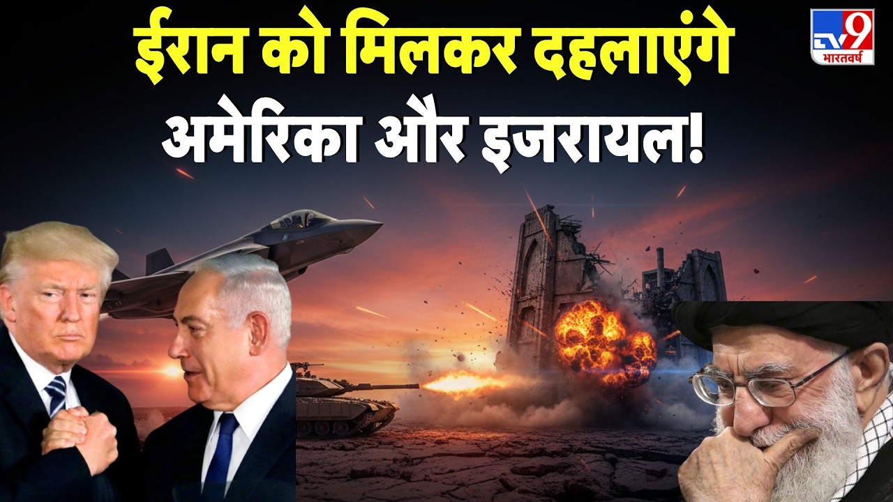 Trump, Netanyahu Joint attack on Iran: Iran को मिलकर दहलाएंगे US और Israel! - TV9 | Khamenei-Trump