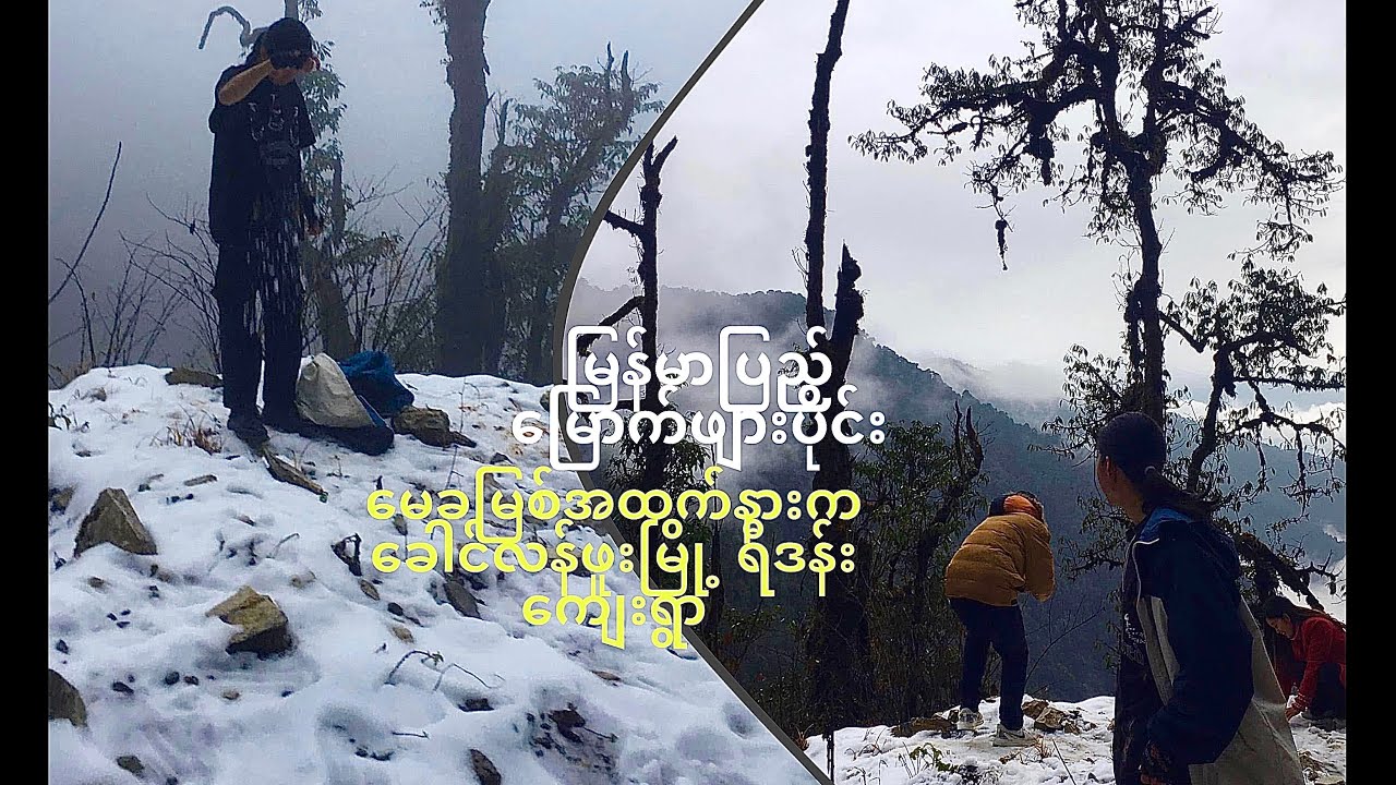 နှင်းတွေဖုံးနေတဲ့ ရီဒန်းရွာလေး-Full Documentary​ #putao #khaunglanphu 