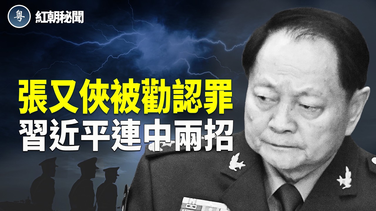 賈慶林勸張又俠認罪 軍隊亂鬥 唯一共識:習近平下台 王朝毀滅前信號在大陸出現 朝鮮下一代獨裁者 狠過金正恩 美新法案 中共動武將被踢出全球金融圈 主播：麗雯【紅朝秘聞】
